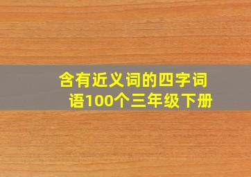 含有近义词的四字词语100个三年级下册