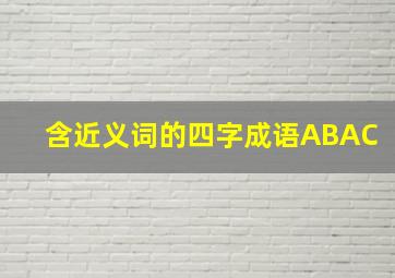 含近义词的四字成语ABAC