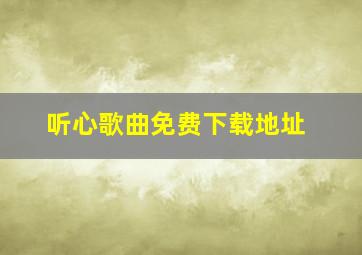 听心歌曲免费下载地址