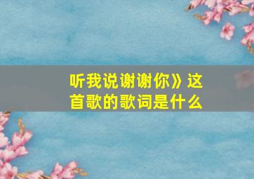 听我说谢谢你》这首歌的歌词是什么