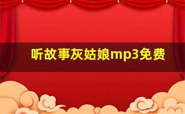 听故事灰姑娘mp3免费