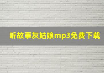 听故事灰姑娘mp3免费下载