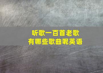 听歌一百首老歌有哪些歌曲呢英语