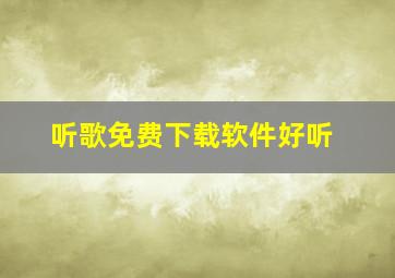 听歌免费下载软件好听