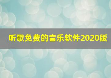 听歌免费的音乐软件2020版