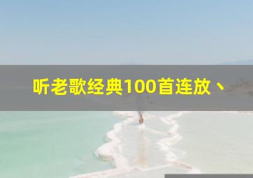 听老歌经典100首连放丶