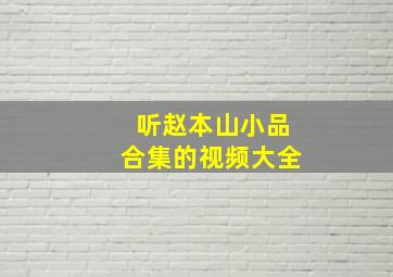 听赵本山小品合集的视频大全