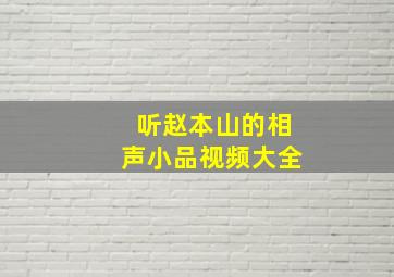 听赵本山的相声小品视频大全