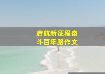 启航新征程奋斗百年路作文