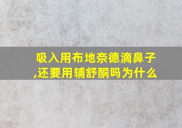 吸入用布地奈德滴鼻子,还要用辅舒酮吗为什么