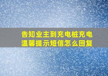 告知业主到充电桩充电温馨提示短信怎么回复