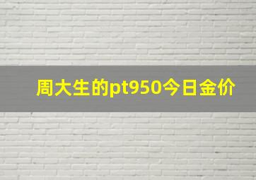 周大生的pt950今日金价