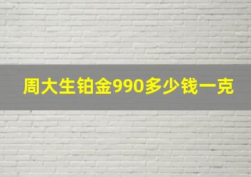 周大生铂金990多少钱一克