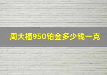 周大福950铂金多少钱一克