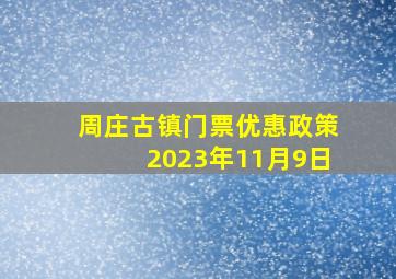 周庄古镇门票优惠政策2023年11月9日