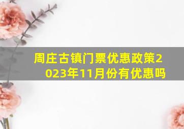 周庄古镇门票优惠政策2023年11月份有优惠吗