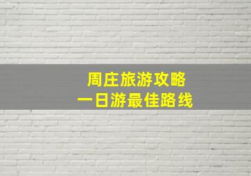 周庄旅游攻略一日游最佳路线