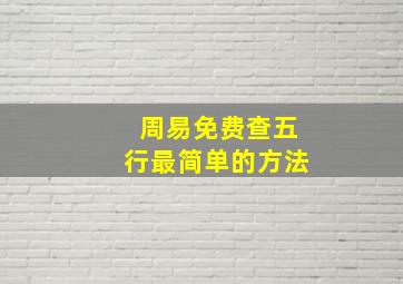 周易免费查五行最简单的方法