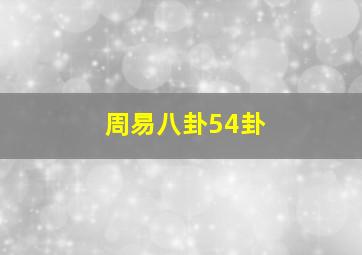 周易八卦54卦