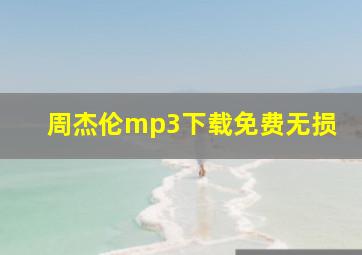 周杰伦mp3下载免费无损