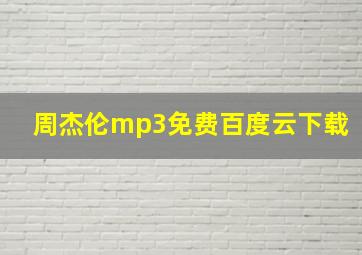 周杰伦mp3免费百度云下载