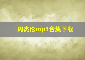 周杰伦mp3合集下载