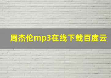 周杰伦mp3在线下载百度云