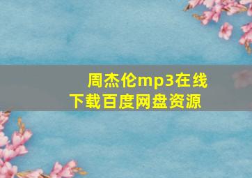 周杰伦mp3在线下载百度网盘资源