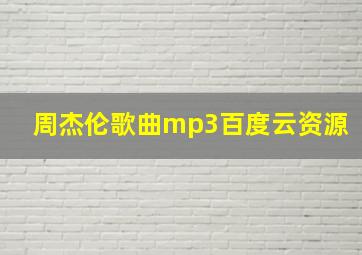 周杰伦歌曲mp3百度云资源