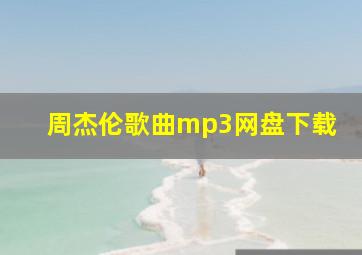 周杰伦歌曲mp3网盘下载