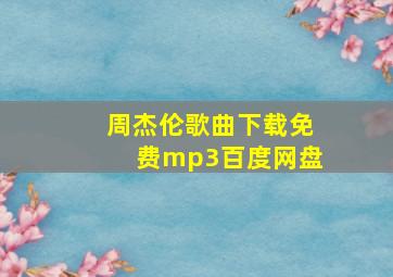 周杰伦歌曲下载免费mp3百度网盘