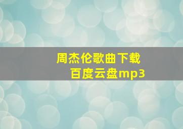 周杰伦歌曲下载百度云盘mp3