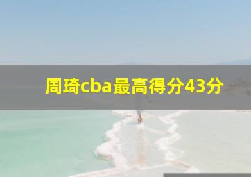 周琦cba最高得分43分