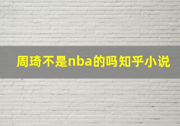 周琦不是nba的吗知乎小说