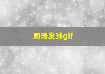 周琦发球gif