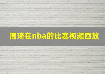 周琦在nba的比赛视频回放