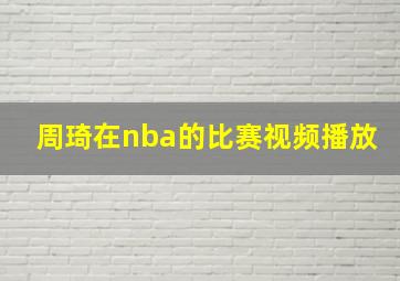 周琦在nba的比赛视频播放