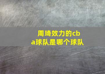 周琦效力的cba球队是哪个球队