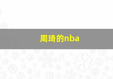 周琦的nba