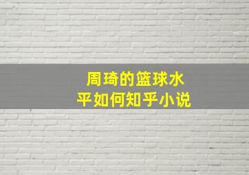 周琦的篮球水平如何知乎小说