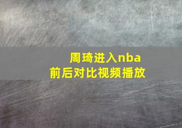 周琦进入nba前后对比视频播放