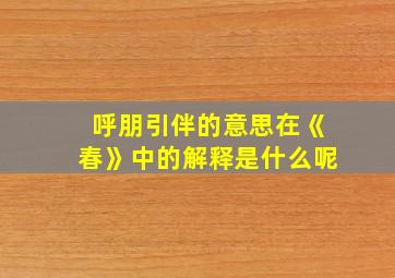 呼朋引伴的意思在《春》中的解释是什么呢