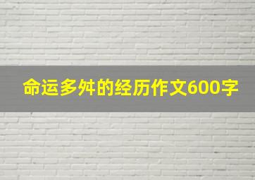 命运多舛的经历作文600字