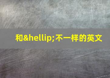 和…不一样的英文