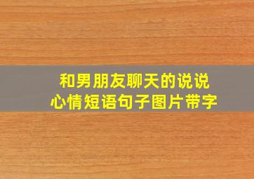 和男朋友聊天的说说心情短语句子图片带字