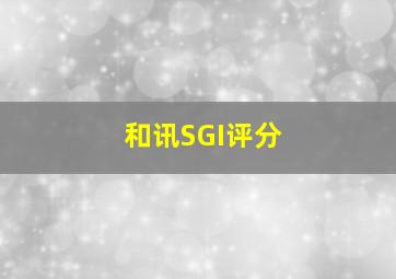 和讯SGI评分