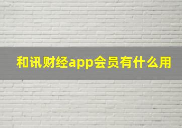 和讯财经app会员有什么用