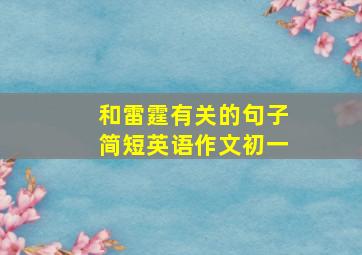 和雷霆有关的句子简短英语作文初一