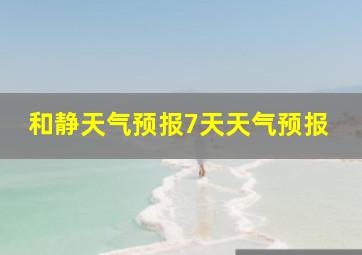 和静天气预报7天天气预报