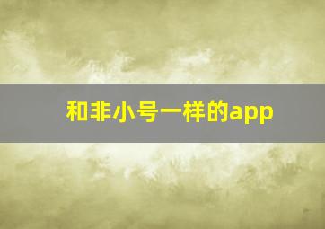 和非小号一样的app